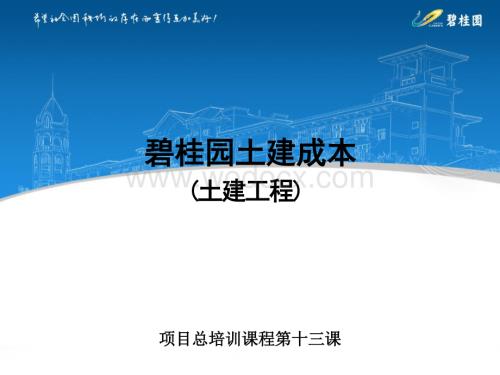 土建工程造价成本管理课件.docx