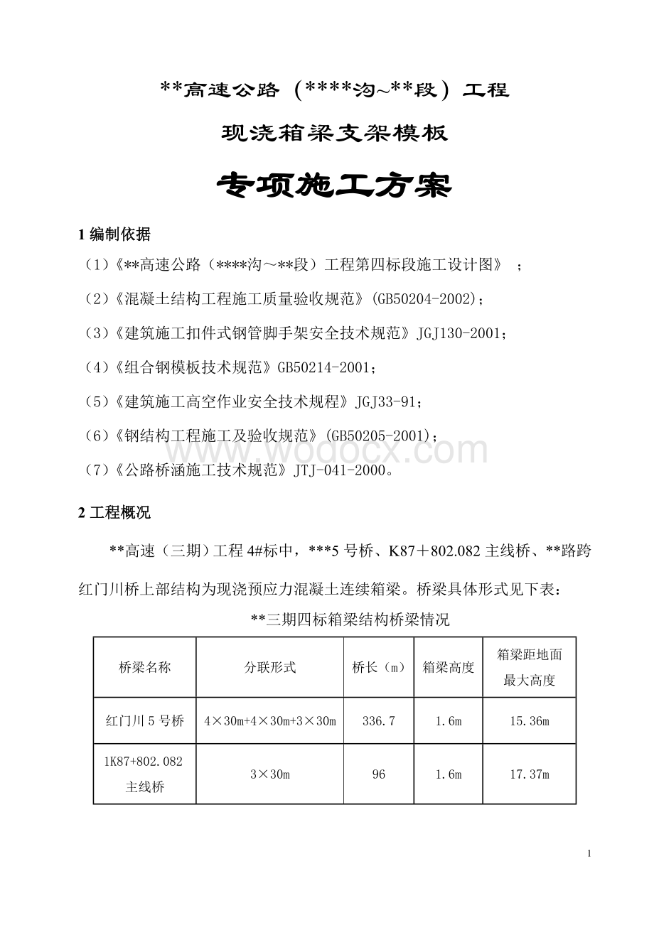 某高速公路现浇箱梁支架模板专项施工方案.doc_第1页