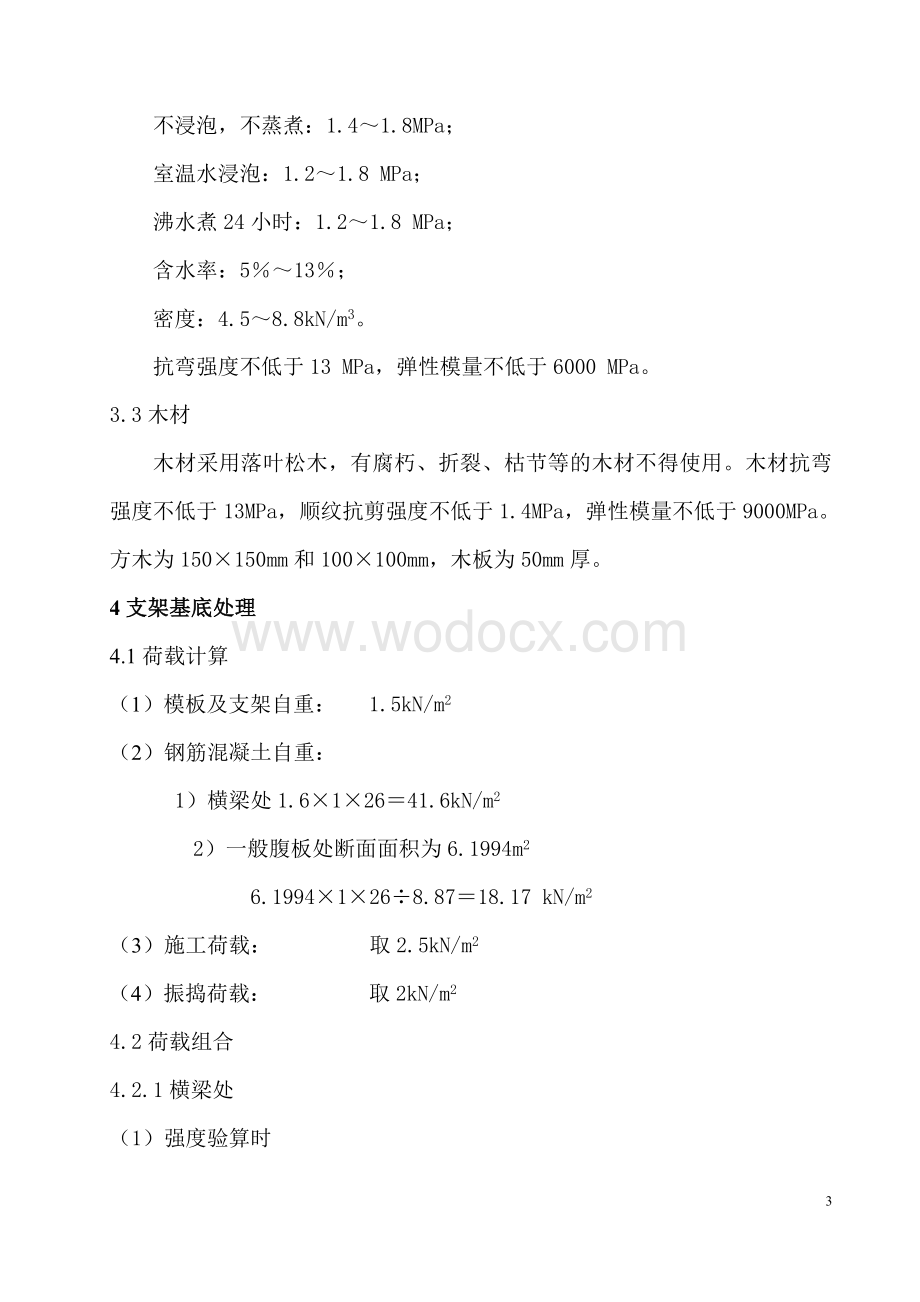 某高速公路现浇箱梁支架模板专项施工方案.doc_第3页