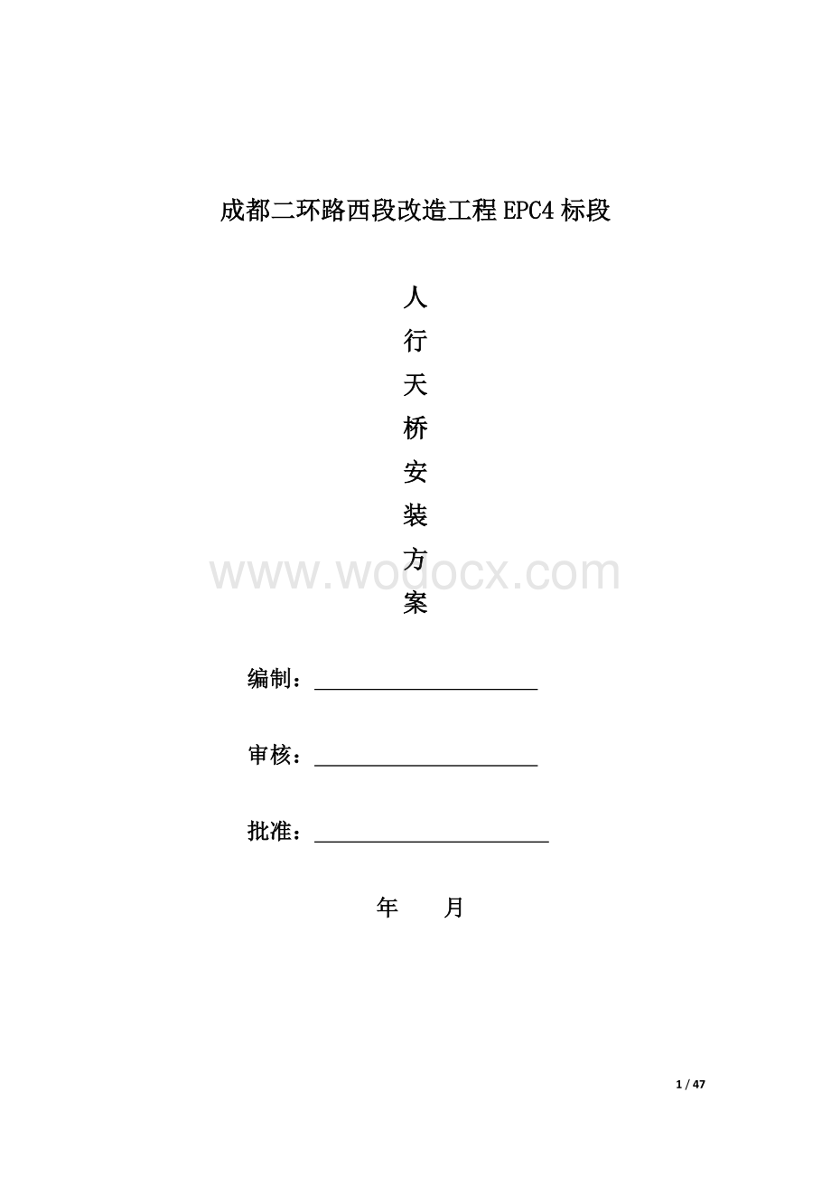 成都二环路西段改造工程EPC4标段人行天桥施工方案.docx_第1页