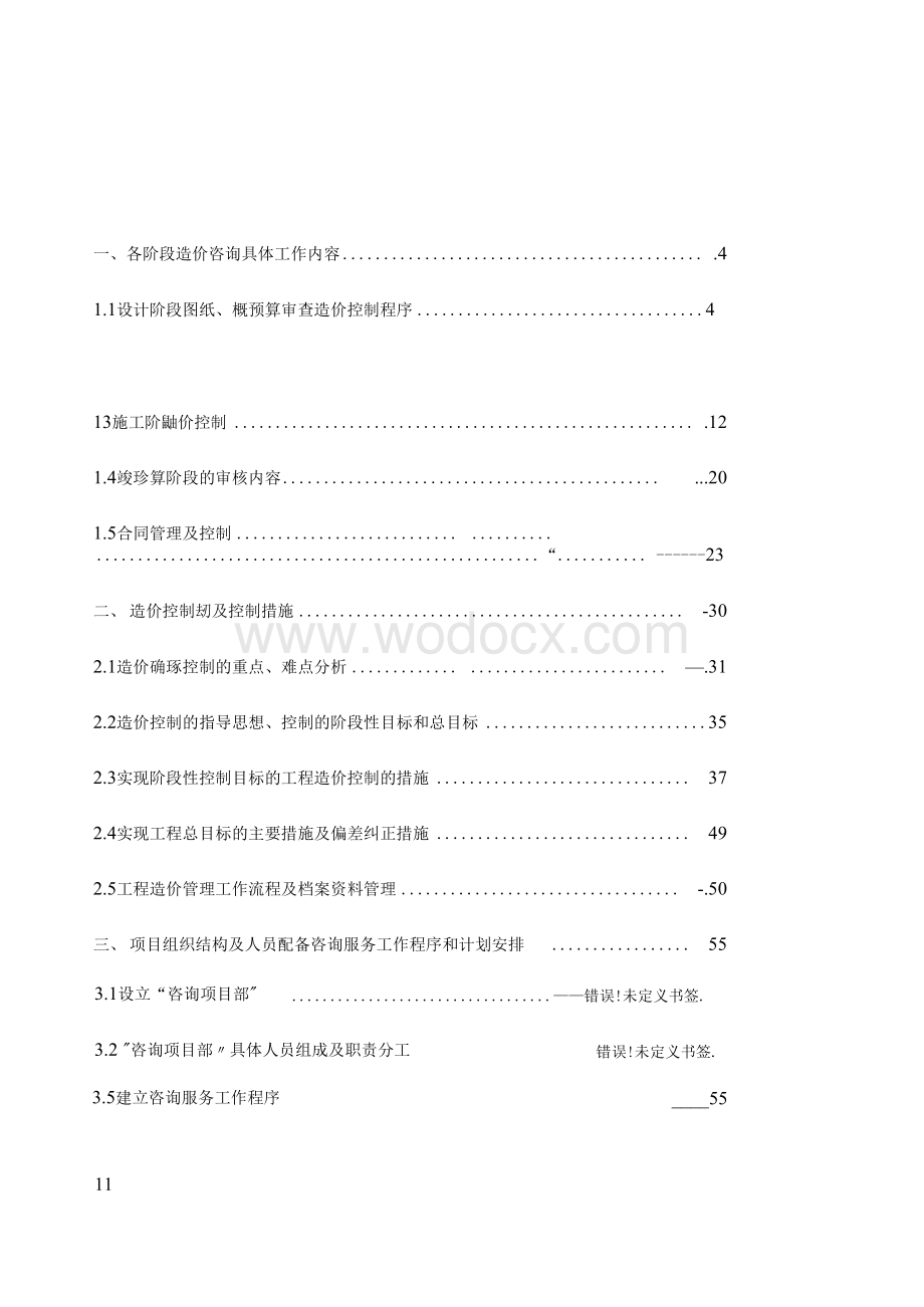 最新建设工程全过程造价咨询服务方案.docx_第2页