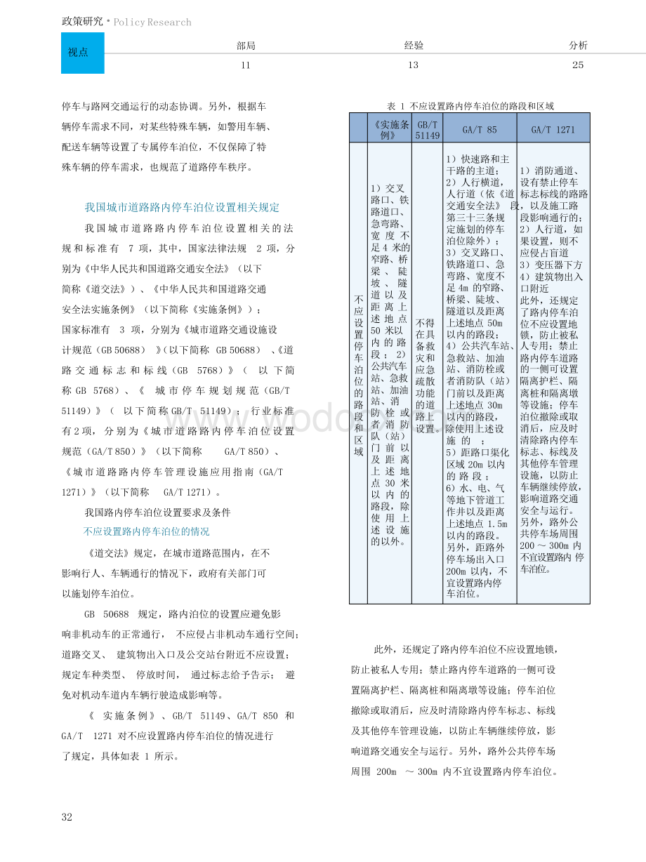 我国城市道路路内停车泊位应如何设置.docx_第2页