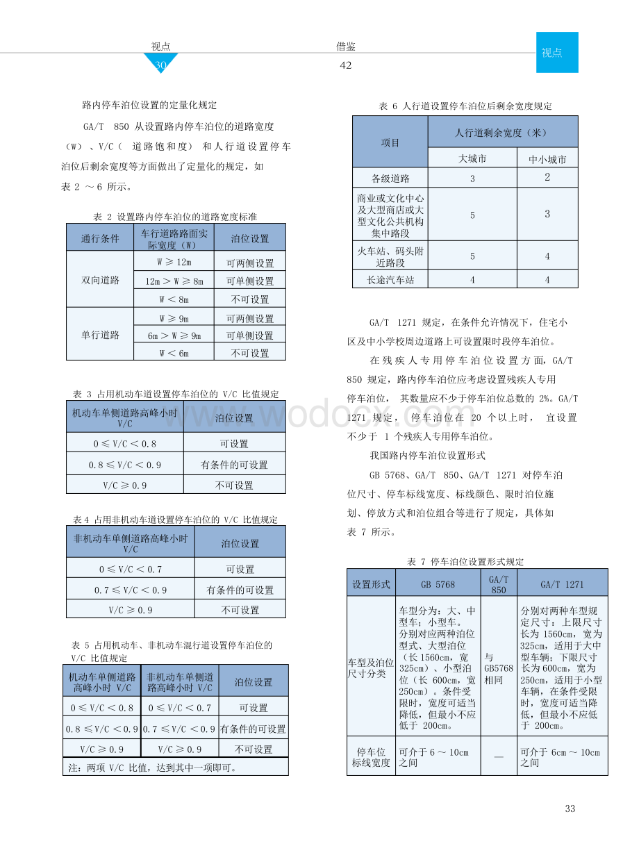 我国城市道路路内停车泊位应如何设置.docx_第3页