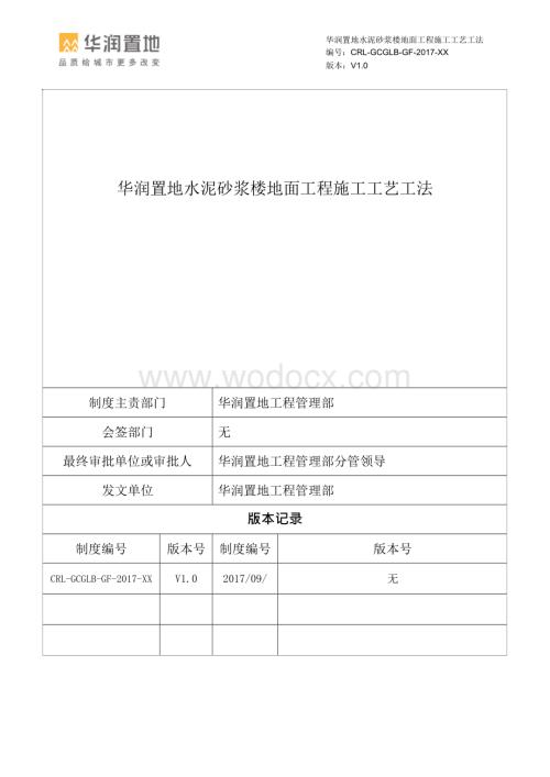 水泥砂浆楼地面工程施工工艺工法.docx