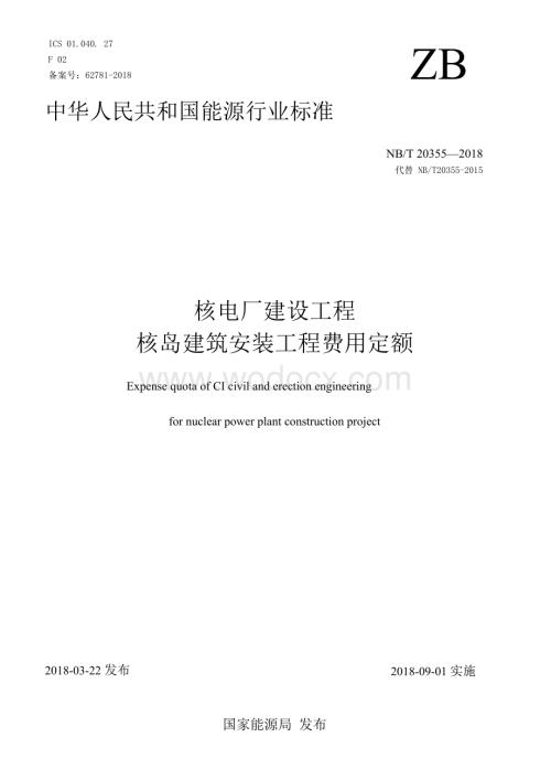 核电厂建设工程核岛建筑安装工程费用定额.docx