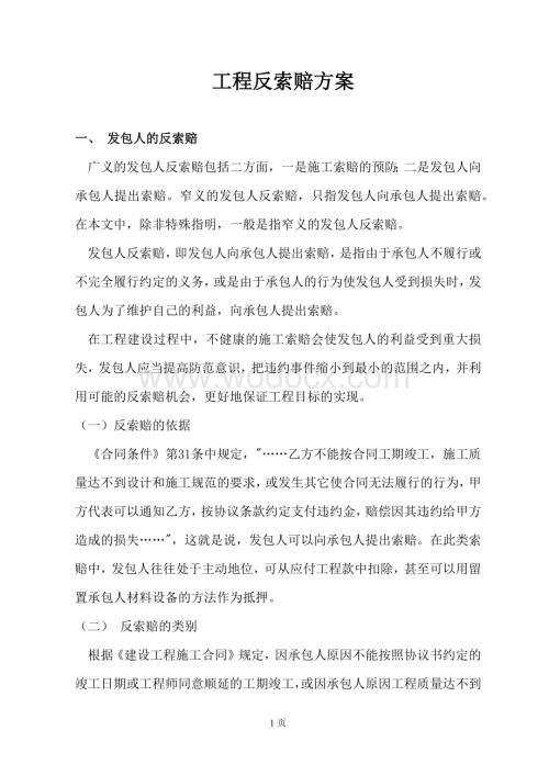 工程项目风险控制工程反索赔方案.docx