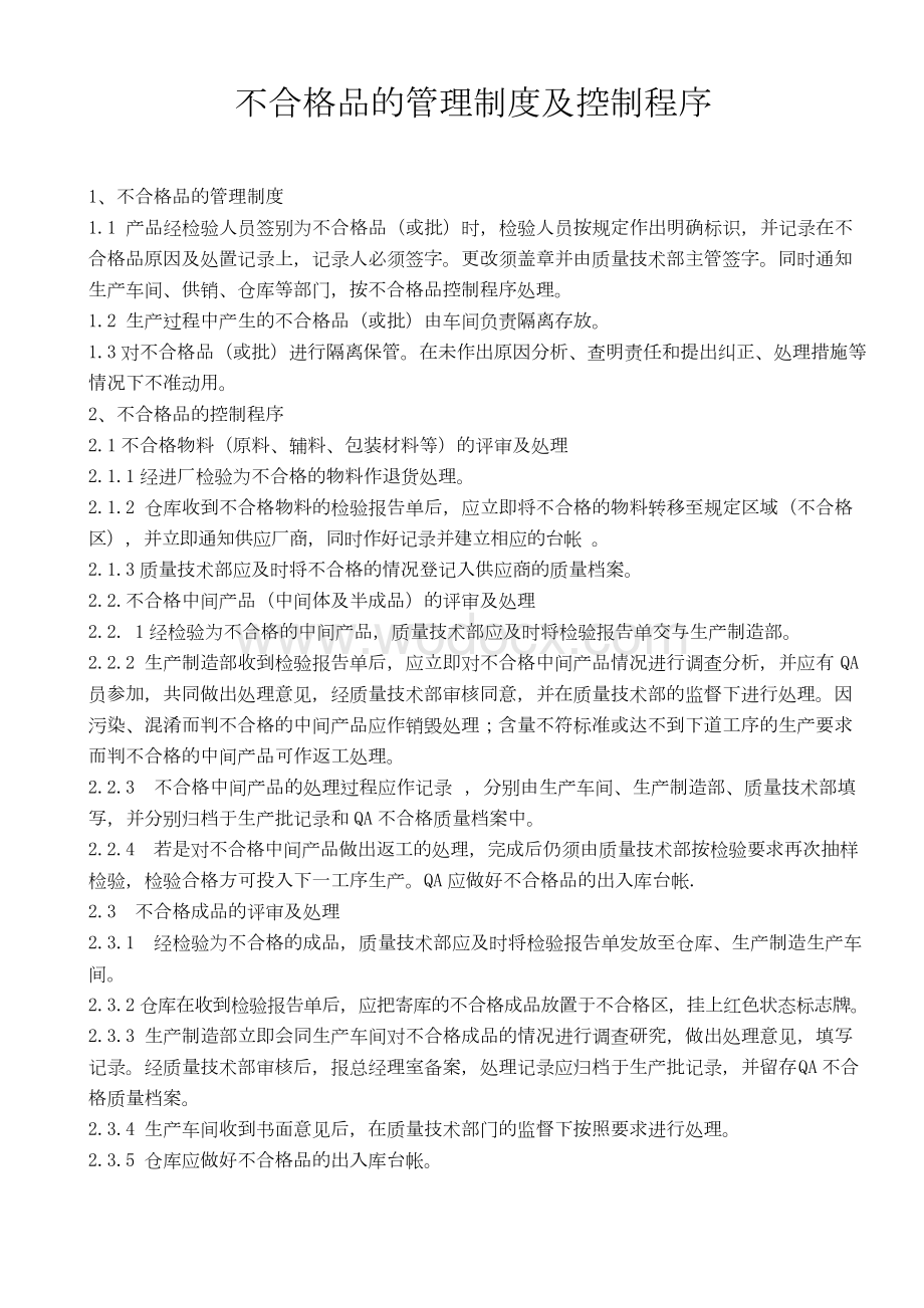 不合格品的管理制度及控制程序.docx_第1页