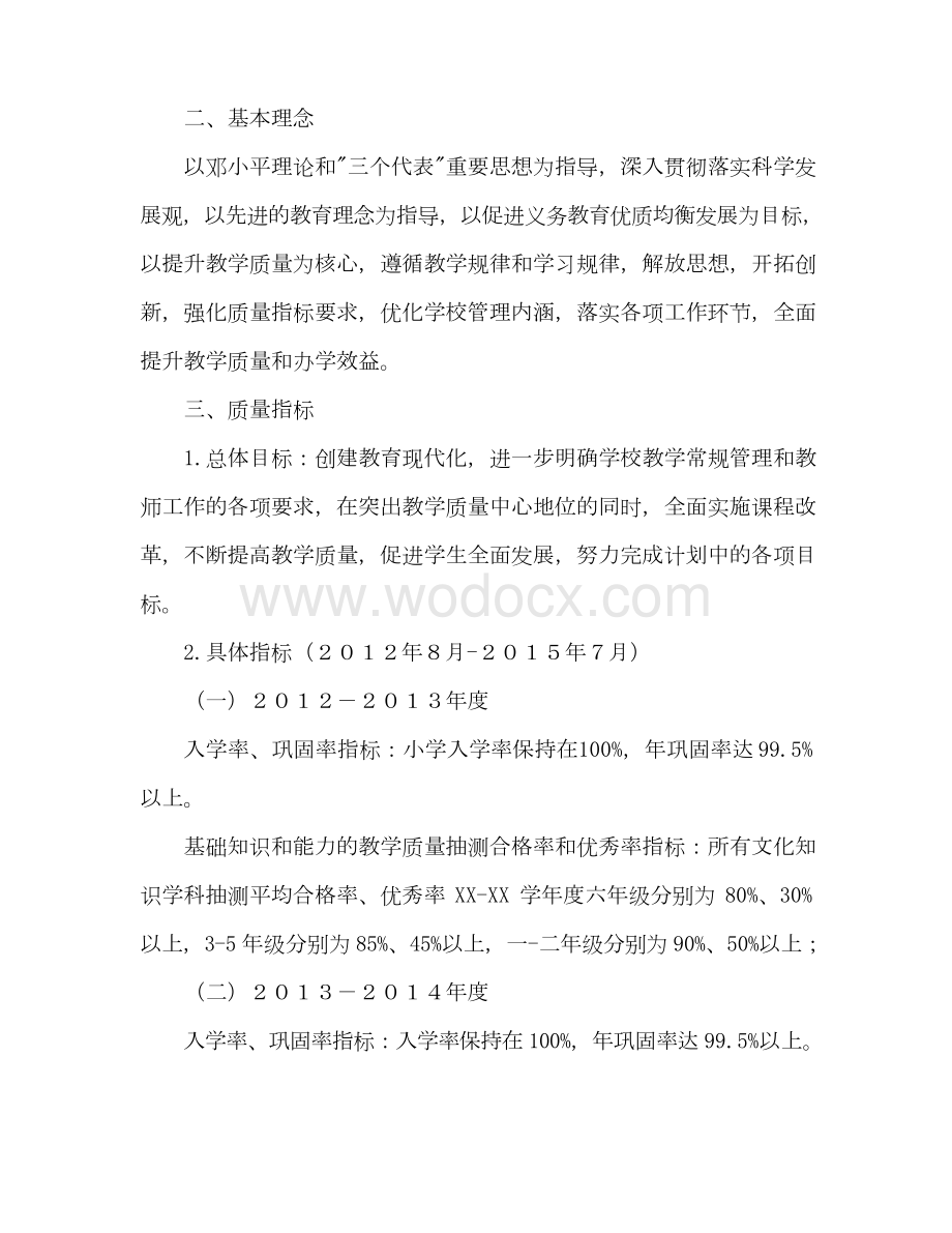 2020年小学提升教学质量的三年行动计划范文.docx_第2页