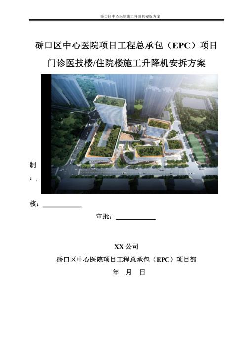 住院楼施工升降机安拆方案.doc
