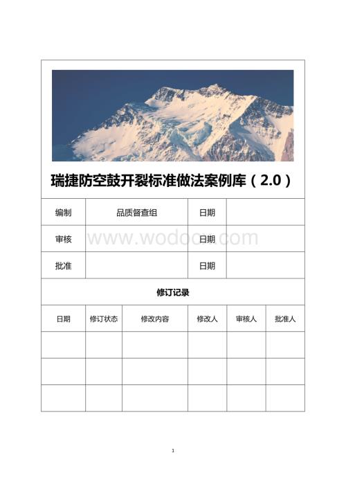 企业防空鼓开裂标准做法案例库图文并茂.docx