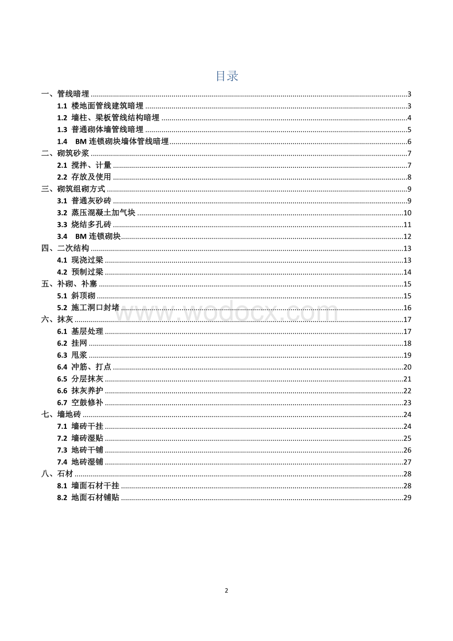 企业防空鼓开裂标准做法案例库图文并茂.docx_第2页