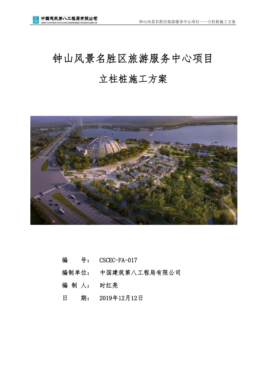 立柱桩施工方案 青岛钟山风景名胜区旅游服务中心项目.docx_第1页