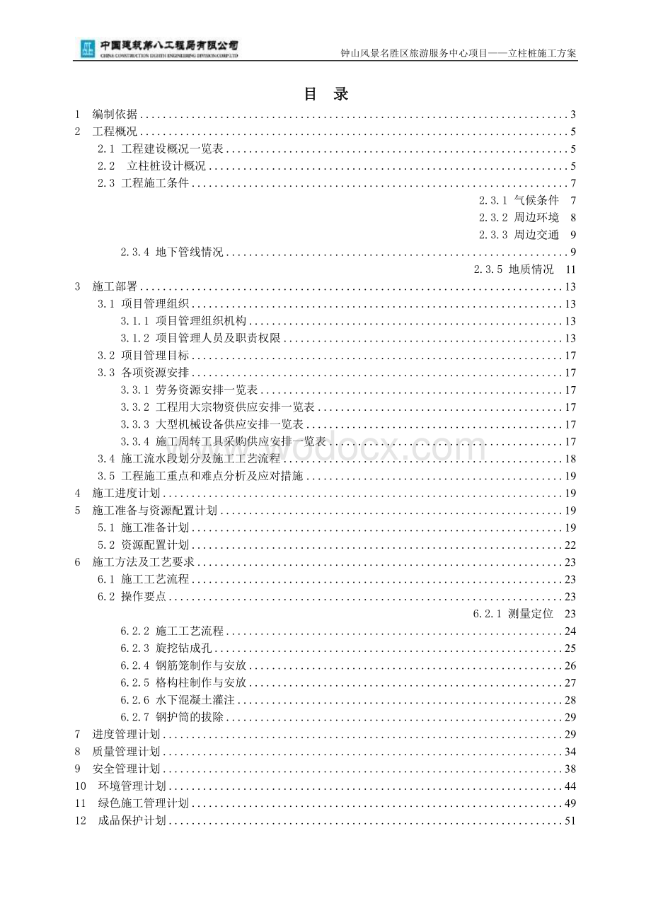 立柱桩施工方案 青岛钟山风景名胜区旅游服务中心项目.docx_第2页