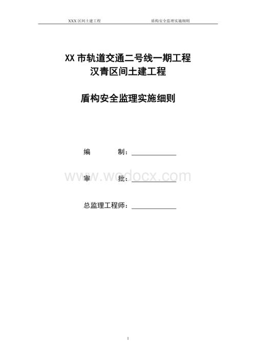 轨道交通土建工程盾构安全监理实施细则.doc