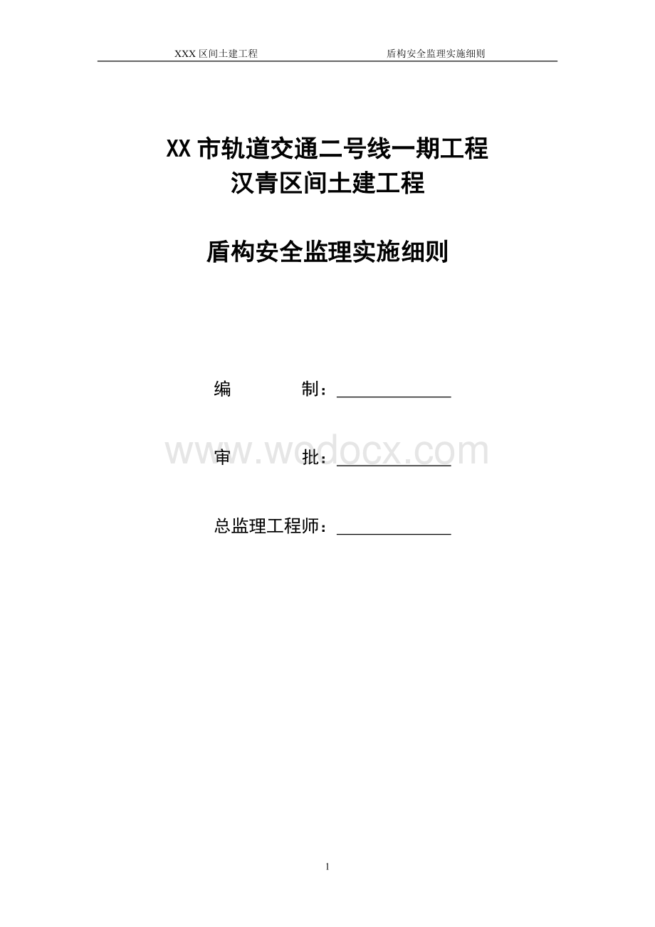 轨道交通土建工程盾构安全监理实施细则.doc_第1页