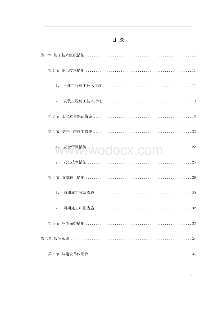 某高层住宅工程施工组织设计方案.doc_第1页