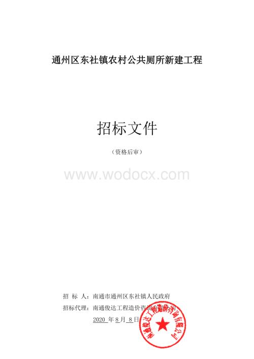 通州区东社镇农村公共厕所新建工程施工一标段等资格后审招标文件正文.pdf