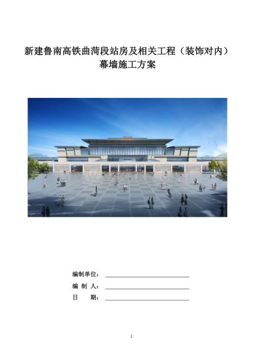 幕墙施工方案 一新建鲁南高铁曲菏段站房及相关工程.docx