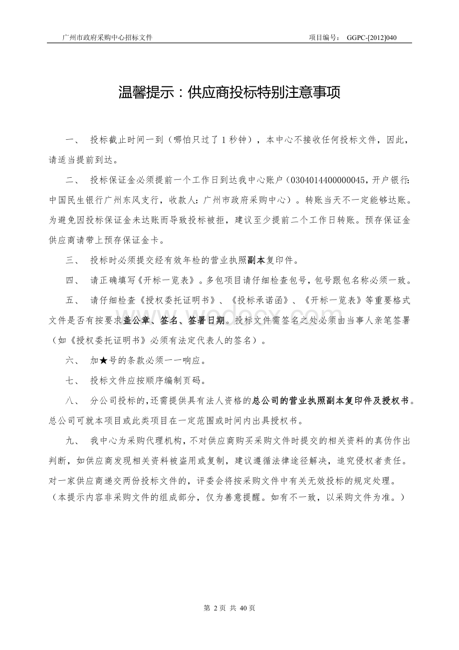 市本级财政性资金投资项目工程造价咨询服务资格招标文件.doc_第2页