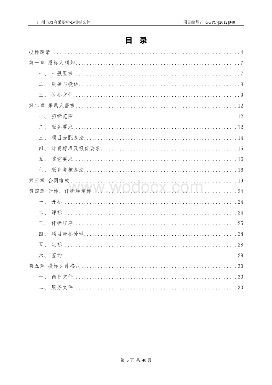 市本级财政性资金投资项目工程造价咨询服务资格招标文件.doc_第3页