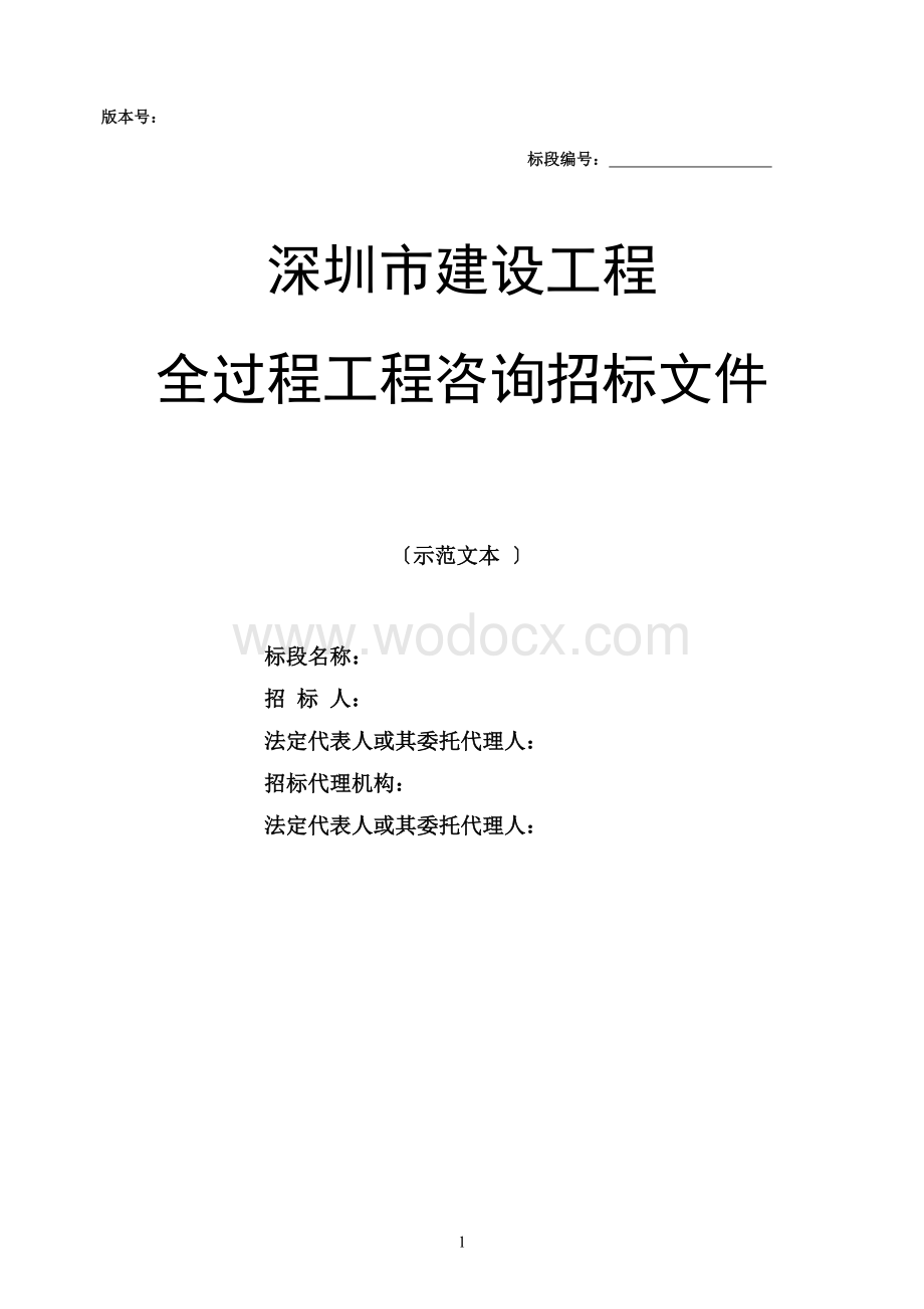 全过程工程咨询服务招标文件示范文本.doc_第1页