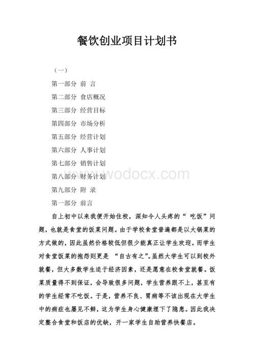 餐饮创业项目计划书.docx