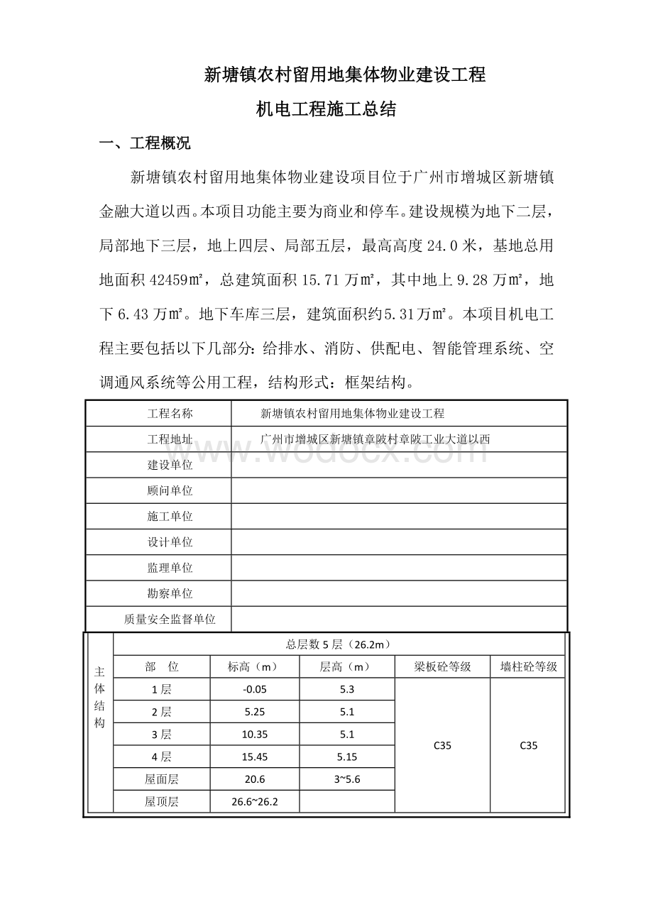 农村留用地物业工程机电工程施工总结.docx_第1页