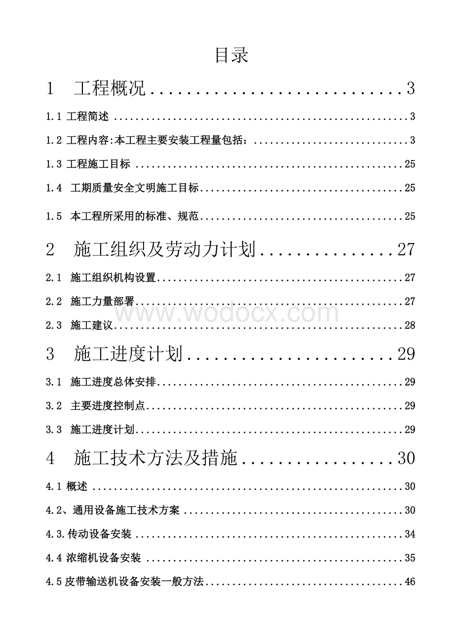 保德洗煤厂机电设备安装施工组织设计.doc_第1页