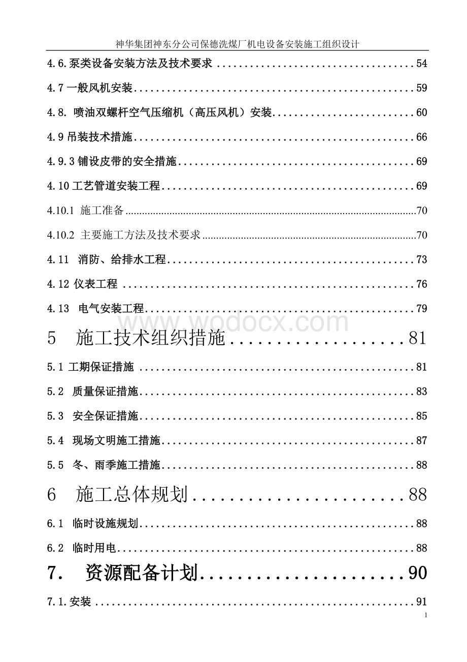 保德洗煤厂机电设备安装施工组织设计.doc_第2页