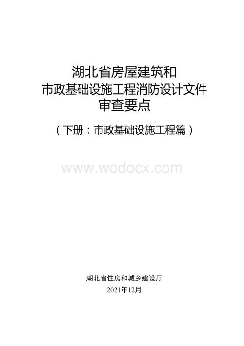 房屋建筑和市政基础设施工程消防设计审查要点.docx