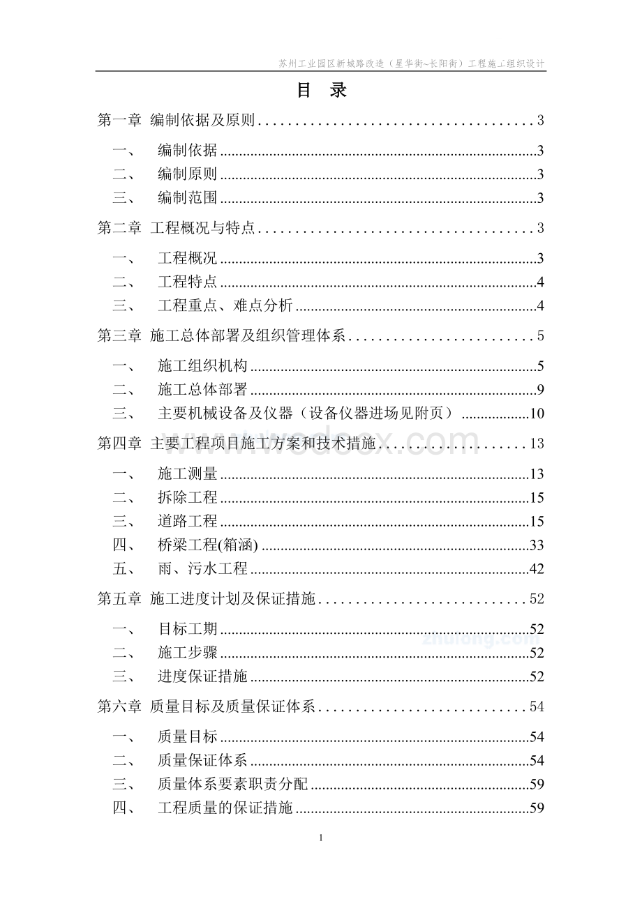 城市道路改造工程施工组织设计（投标）.doc_第1页