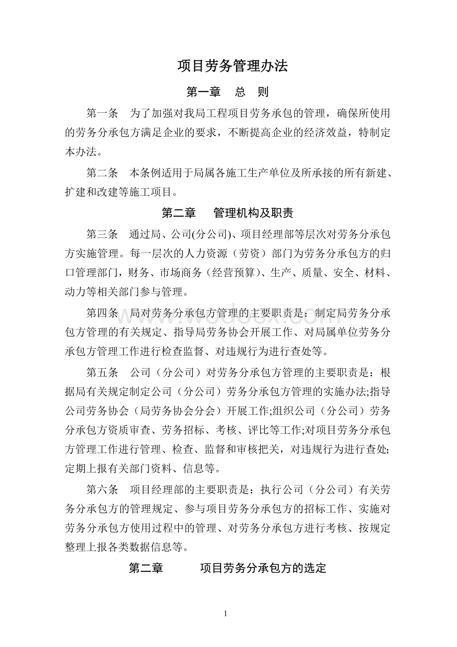 知名企业项目劳务管理办法.doc_第1页