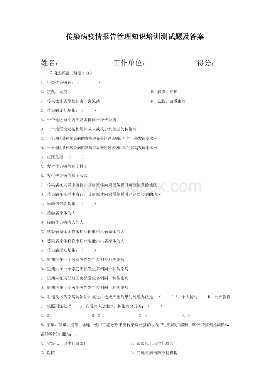 传染病疫情报告管理知识培训考题及答案.doc_第1页