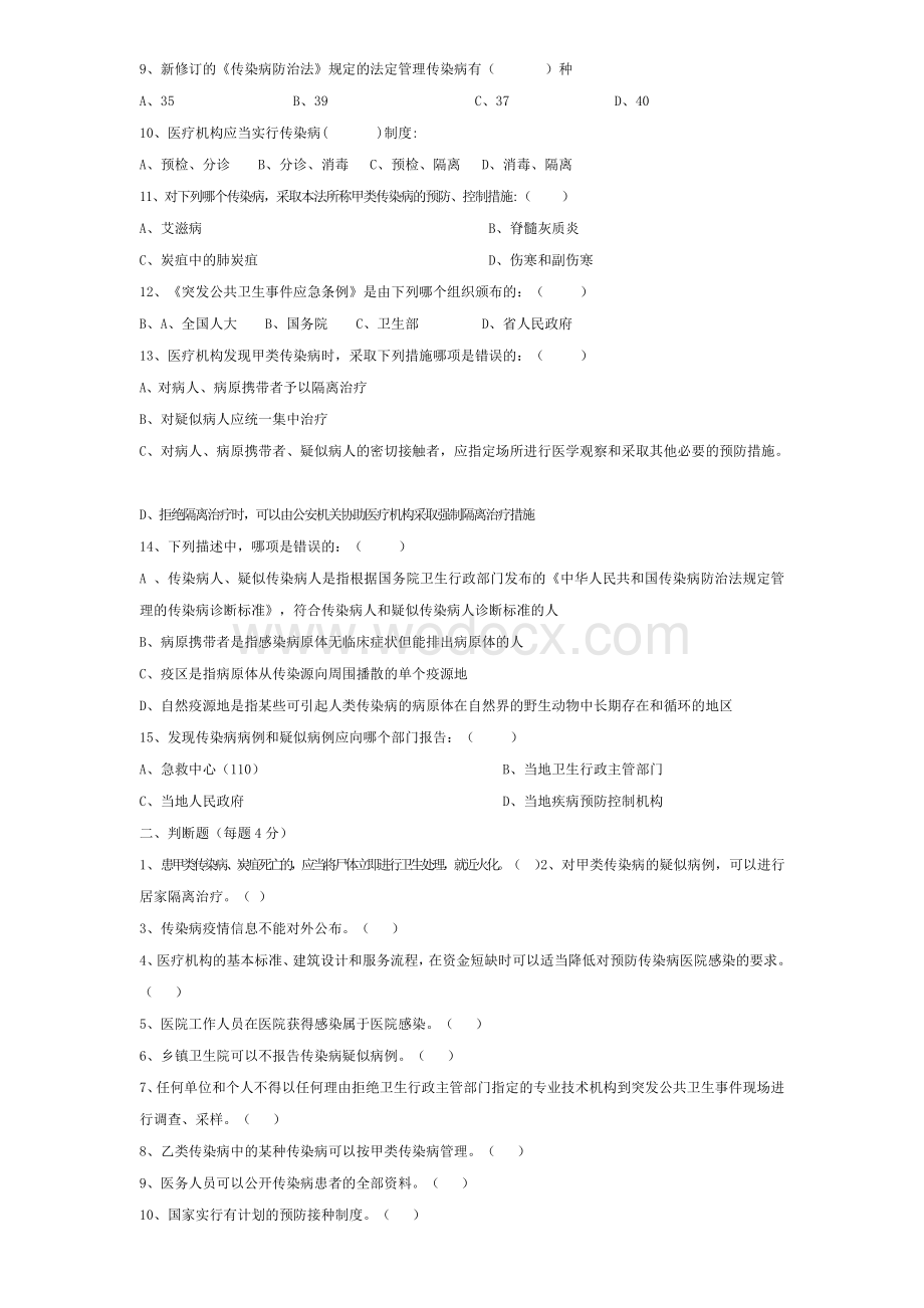 传染病疫情报告管理知识培训考题及答案.doc_第2页