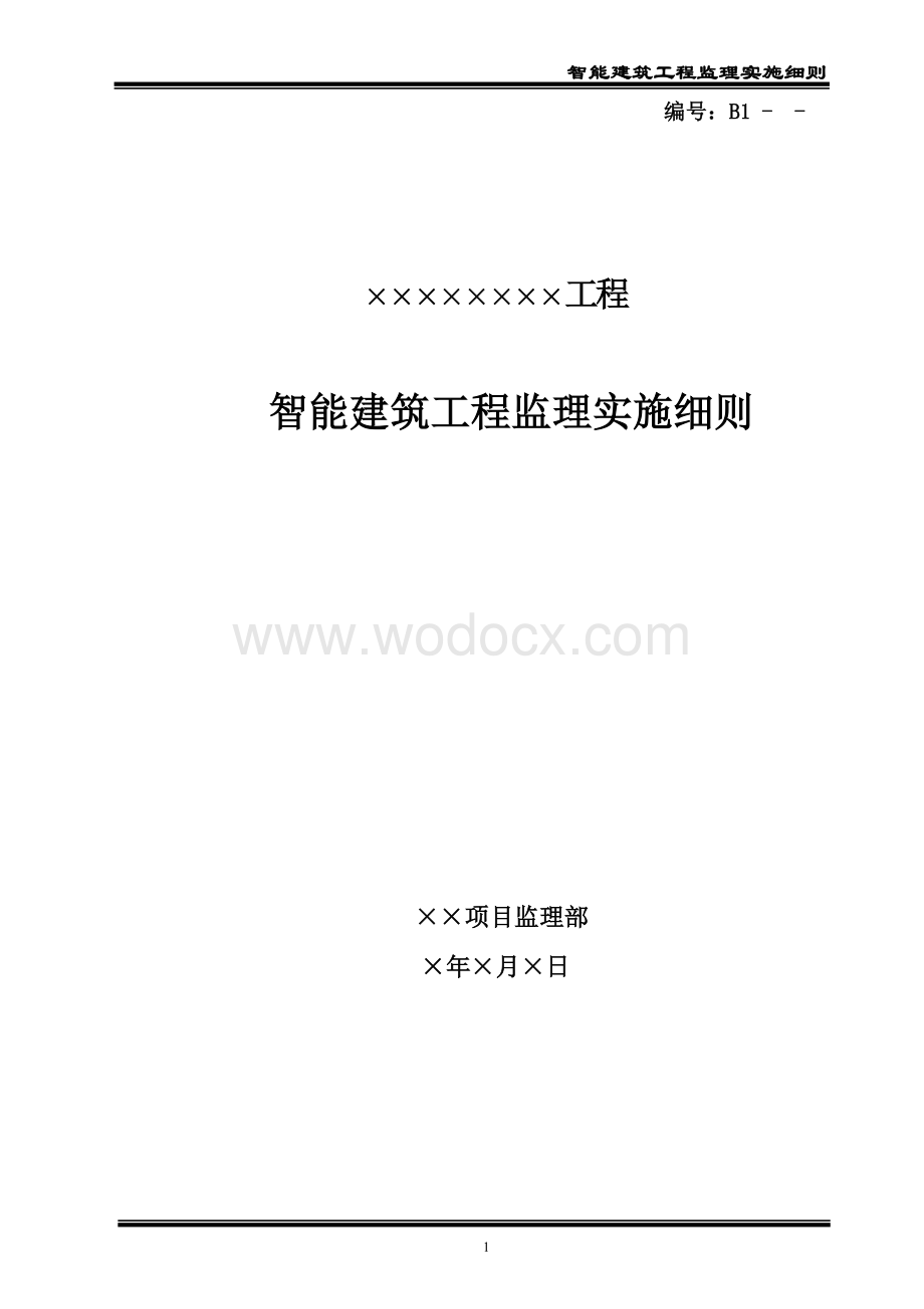 智能建筑工程监理实施细则.doc_第1页