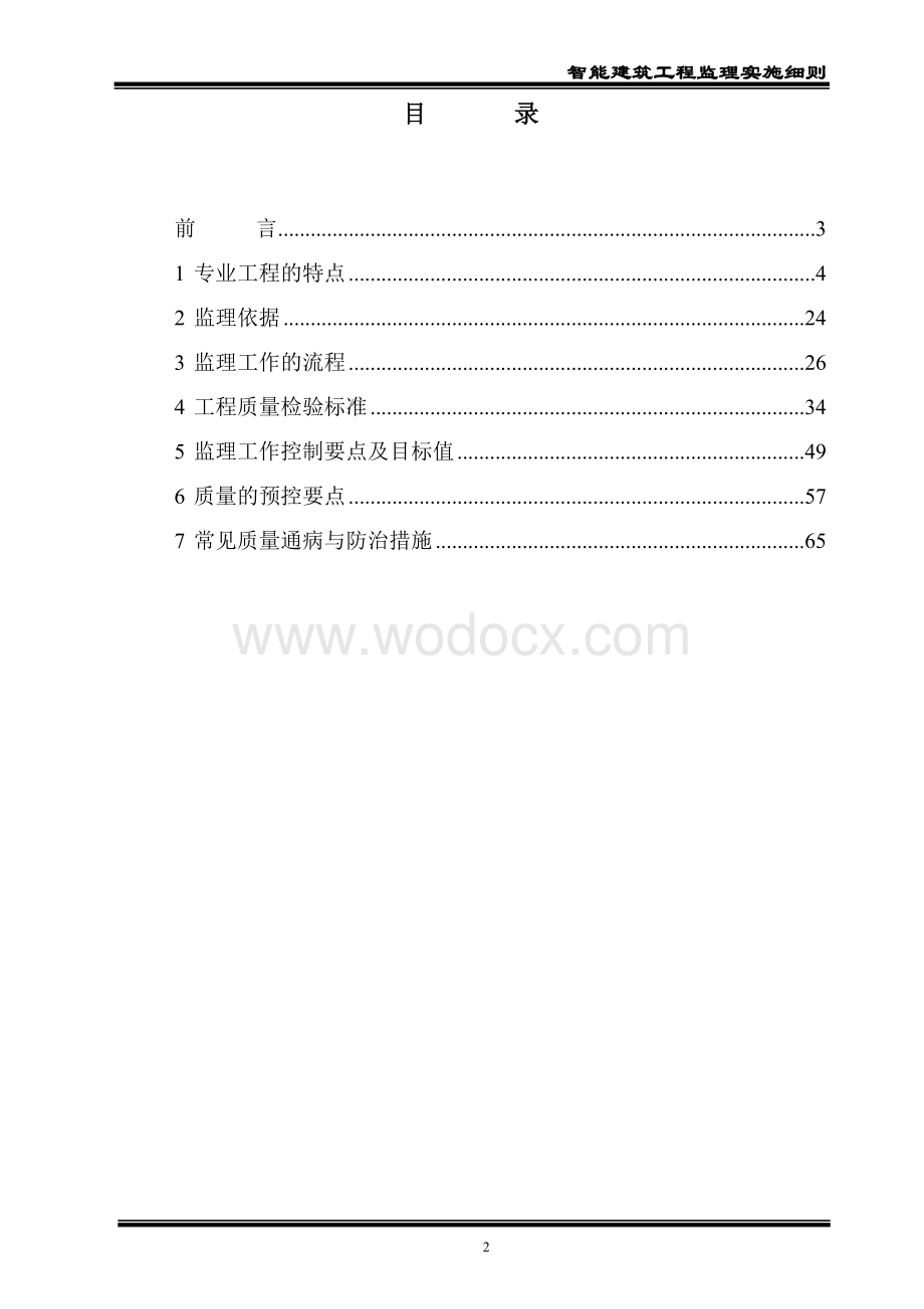 智能建筑工程监理实施细则.doc_第2页