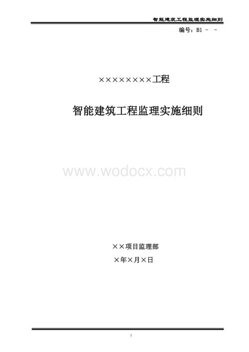 智能建筑工程监理实施细则.doc