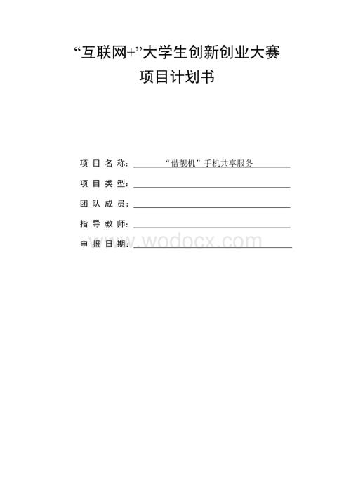 创新创业计划书.docx