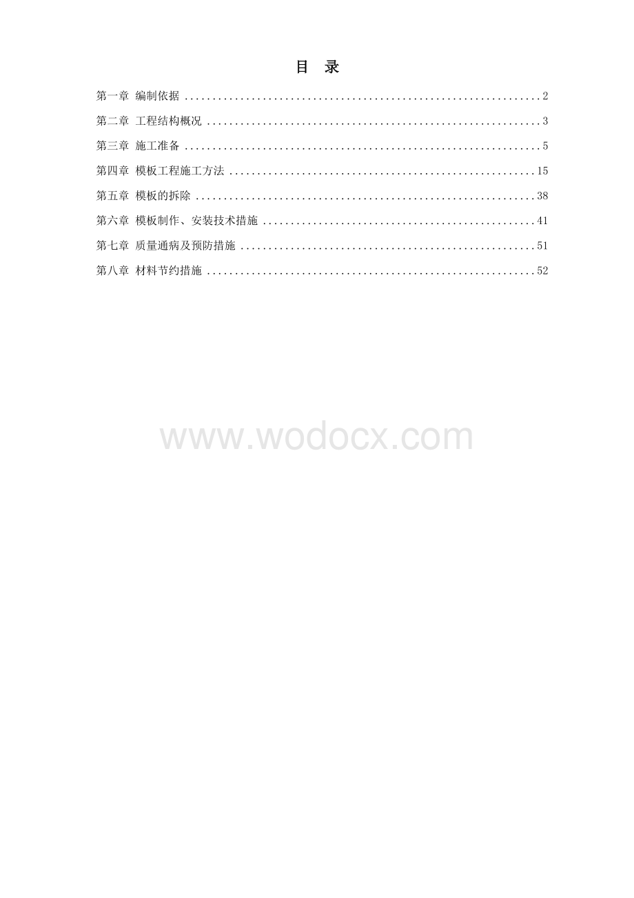 中科院与清华大学职工住宅北区4号、5号楼模板工程施工组织设计方案.doc_第1页