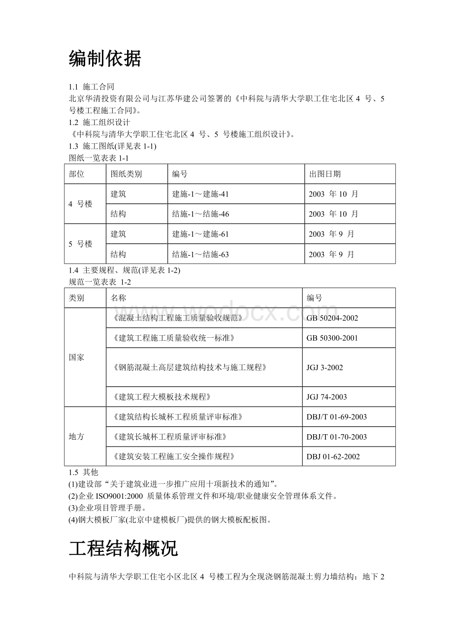 中科院与清华大学职工住宅北区4号、5号楼模板工程施工组织设计方案.doc_第2页