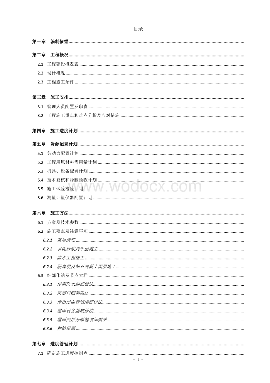 屋面施工方案 一新旧动能转换先行区数字经济产业园（标准厂房）二期建设项目.docx_第2页