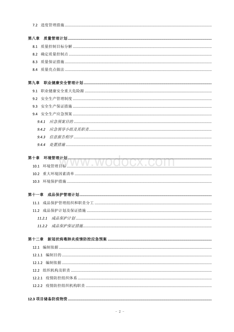 屋面施工方案 一新旧动能转换先行区数字经济产业园（标准厂房）二期建设项目.docx_第3页