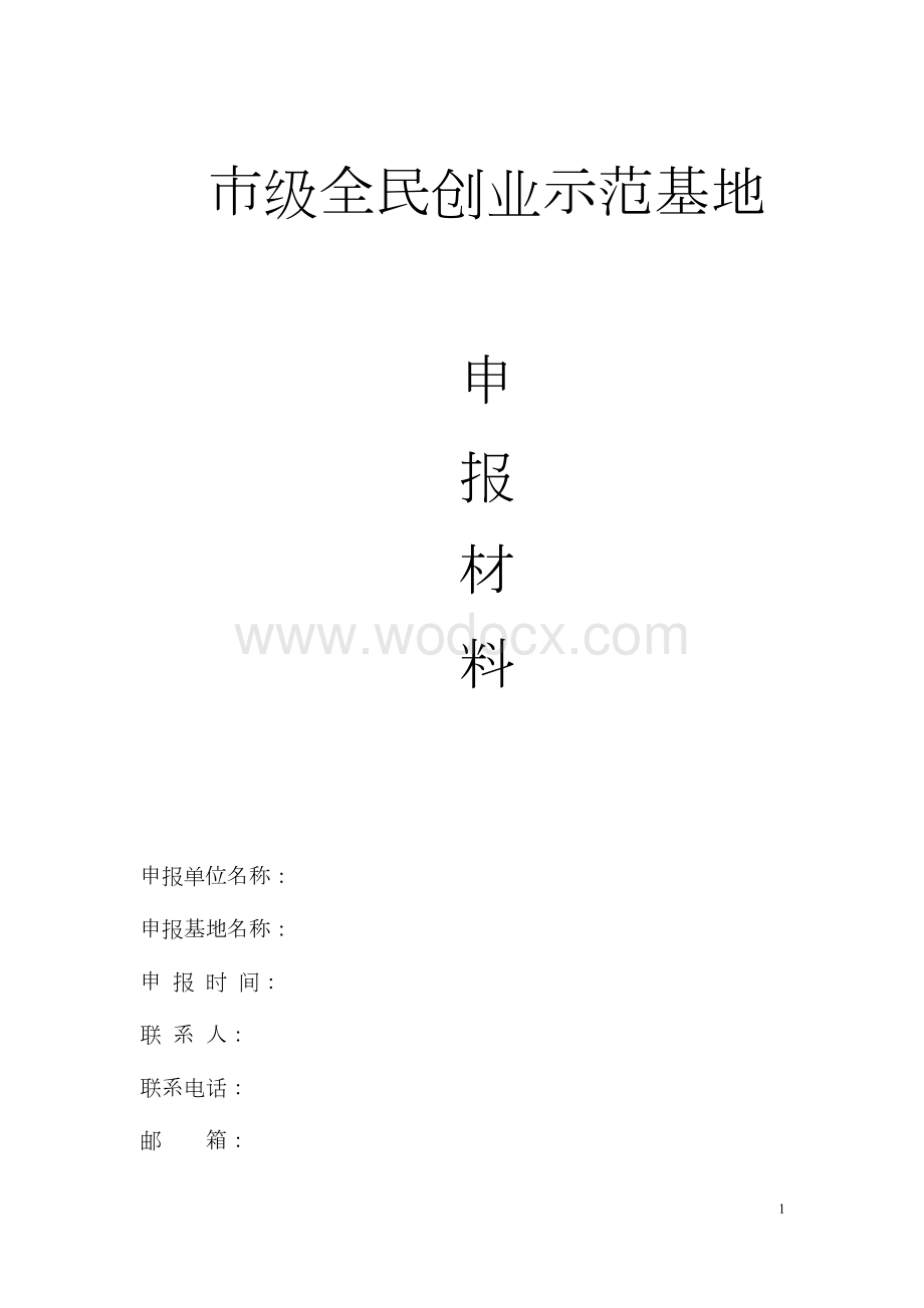 创业示范基地申报材料.docx_第1页