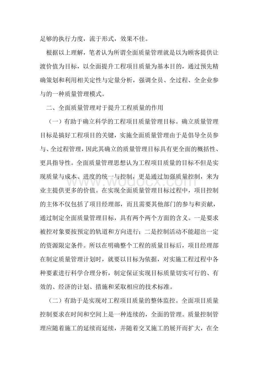 工程项目全面质量管理探讨.doc_第2页