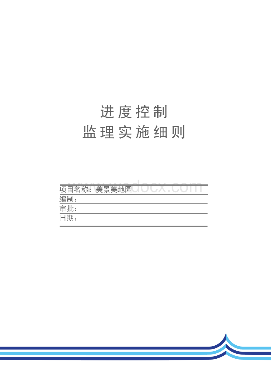 房建工程进度控制监理实施细则.doc_第1页