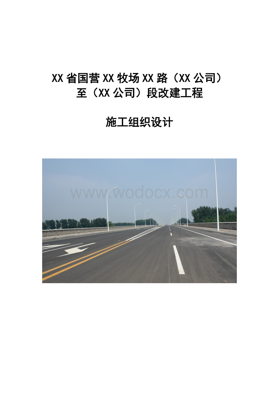 城市道路改建工程实施性施工组织设计.doc_第1页