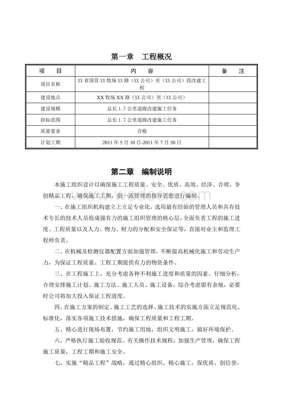 城市道路改建工程实施性施工组织设计.doc_第3页