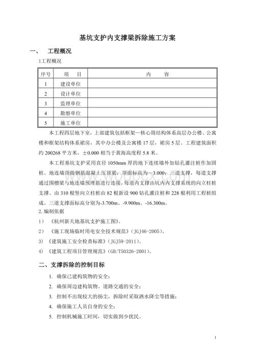 基坑支护内支撑梁拆除施工方案.doc