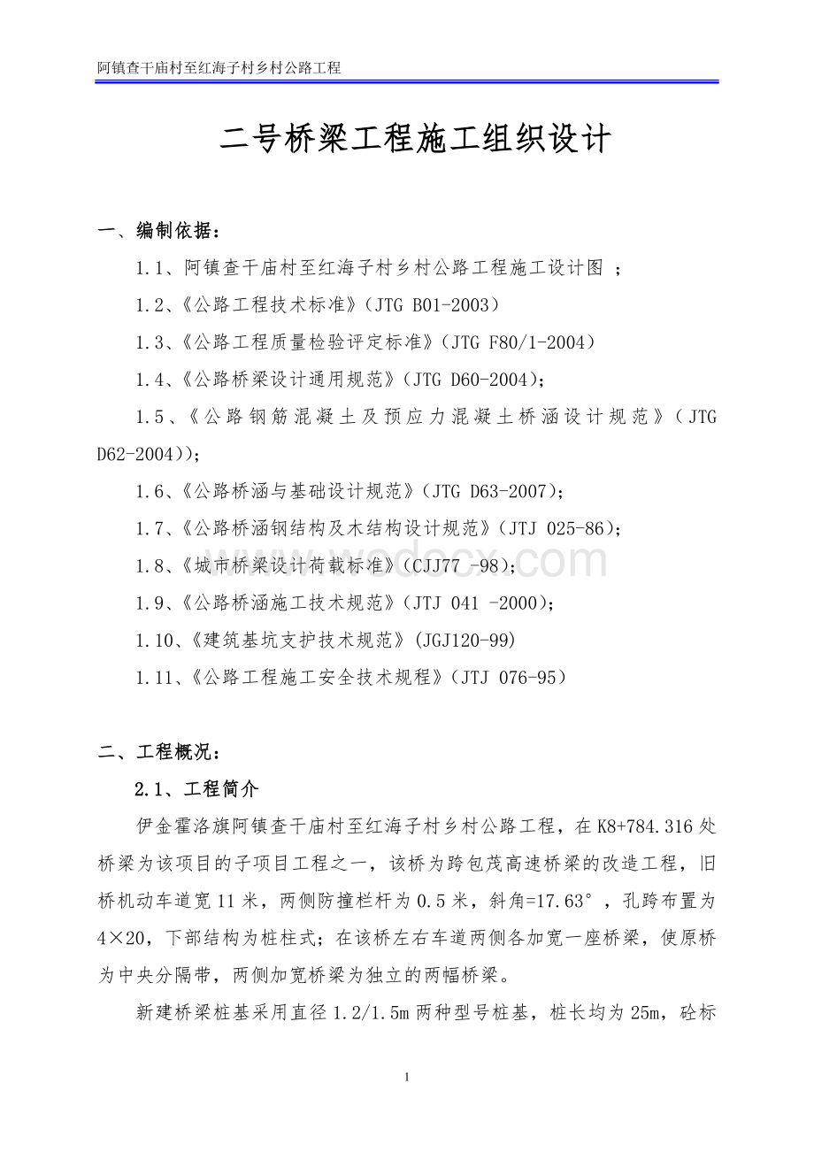 桥梁工程跨高速公路施工组织设计.doc_第1页