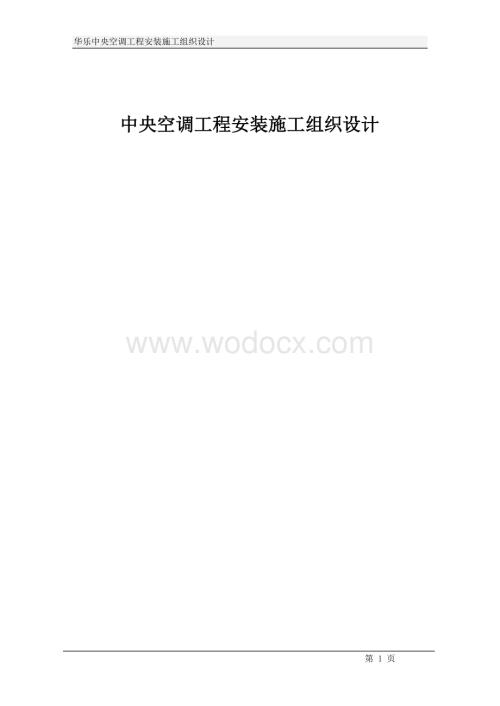 华乐商务中心空调施工组织设计方案.doc